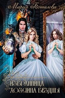 Избранница хозяина Бездны - Мария Боталова