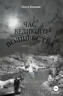 Час великого волшебства - Ольга Конаева