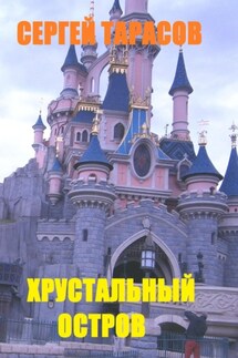 Хрустальный остров - Сергей Тарасов