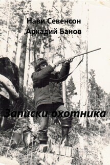Записки охотника - Нави Севенсон, Аркадий Григорьевич Банов