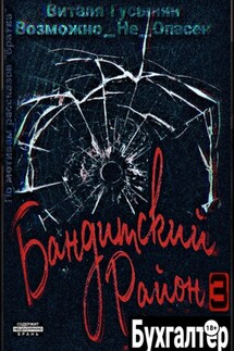 Бандитский район-3. Бухгалтер. - Виталя Гусынин (Возможно не Опасен)