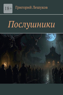 Послушники - Григорий Лешуков