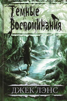 Темные воспоминания (сборник) - Джек Лэнс