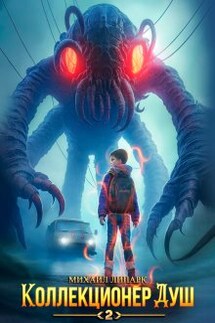Коллекционер душ. Книга 2 - Михаил Липарк