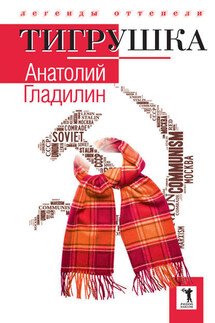 Тигрушка (сборник) - Анатолий Гладилин