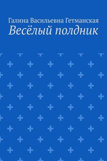 Весёлый полдник - Галина Гетманская