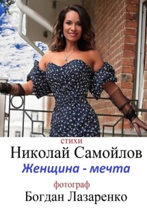 Женщина – мечта - Николай Самойлов