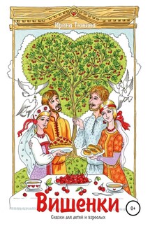 Вишенки. Сказки для детей и взрослых - Ирина Тюнина