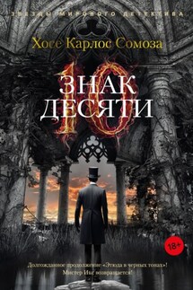 Знак Десяти - Хосе Сомоза