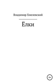 Елки - Владимир Хмелевский