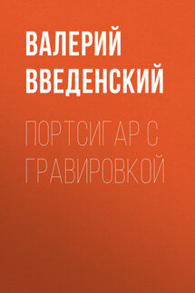 Портсигар с гравировкой - Валерий Введенский