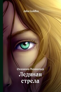 Сказания Меннескер. Ледяная стрела - Julia Goldfox