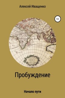 Пробуждение. Начало пути - Алексей Иващенко