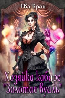 Хозяйка кабаре "Золотая вуаль" - Ева Бран