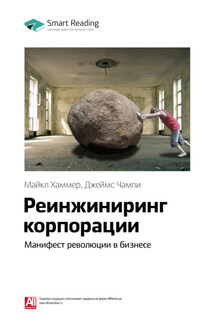 Ключевые идеи книги: Реинжиниринг корпорации. Манифест революции в бизнесе. Майкл Хаммер, Джеймс Чампи - Smart Reading