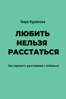 Любить нельзя расстаться - Кира Курапова