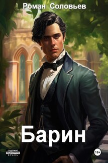 Барин - Роман Соловьев