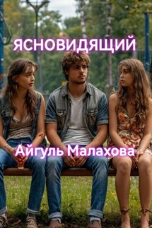 Ясновидящий - Айгуль Малахова