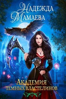 Академия темных властелинов - Надежда Мамаева