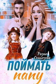 Поймать папу - Разия Оганезова