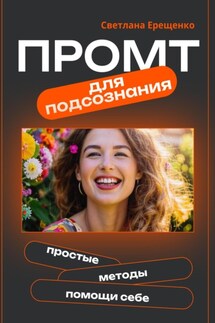 Промт для подсознания. - Светлана Ерещенко