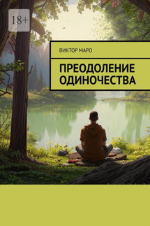 Преодоление одиночества - Виктор Маро