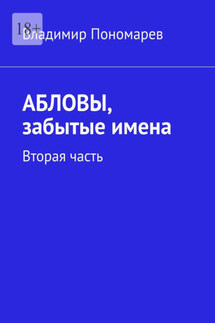 Абловы, забытые имена. Вторая часть - Владимир Пономарев