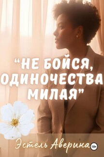 Не бойся одиночества, милая - Эстель Аверина