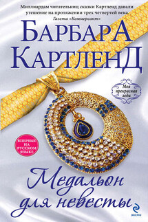 Медальон для невесты - Барбара Картленд