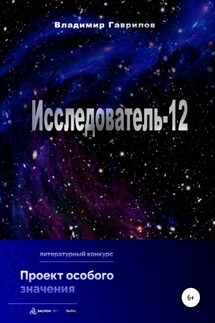 Исследователь-12 - Владимир Гаврилов