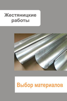 Жестяницкие работы. Выбор материалов - Илья Мельников