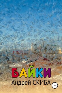Байки - Андрей Скиба