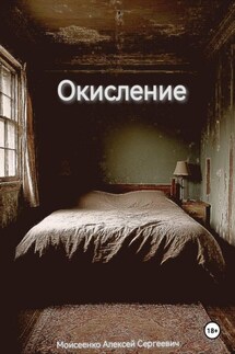 Окисление - Алексей Моисеенко