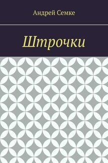 Штрочки - Андрей Семке