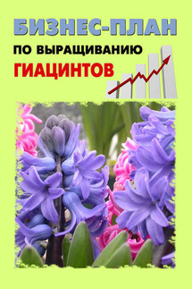 Бизнес-план по выращиванию гиацинтов - Павел Шешко, А. С. Бруйло