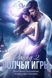 Волчьи игры. Раунд 2 - Анастасия Пырченкова, Салиева Александра
