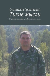 Тихие мысли. Сборник стихов о вере, любви и смысле жизни - Станислав Граховский