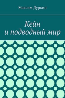 Кейн и подводный мир - Максим Дуркин