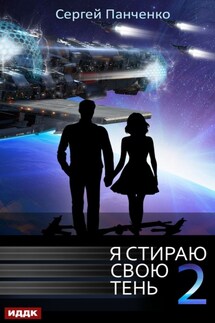 Я стираю свою тень. Книга 2 - Сергей Панченко