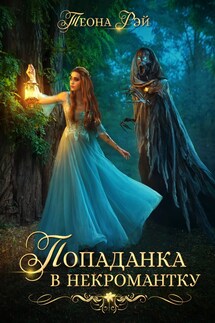 Попаданка в некромантку - Теона Рэй