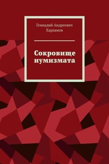 Сокровище нумизмата - Геннадий Харламов