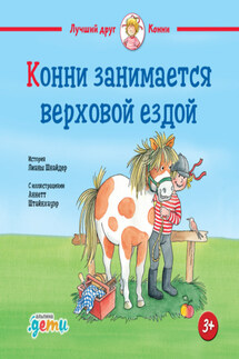 Конни занимается верховой ездой - Лиана Шнайдер