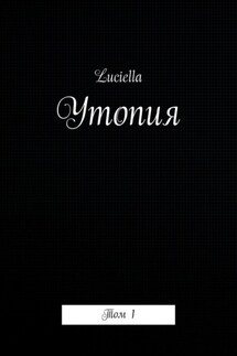 Утопия. Том 1 - Luciella