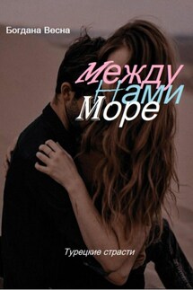 Между нами море - Богдана Весна