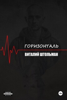 Горизонталь - Виталий Штольман