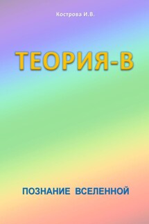 Теория-В. Познание Вселенной - Ирина Кострова