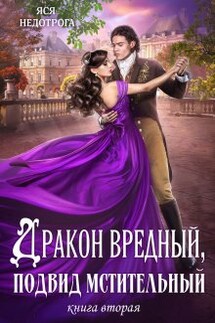 Дракон вредный, подвид мстительный. Книга 2 - Яся Недотрога