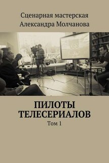 Пилоты телесериалов - Дмитрий Гнедич, Марина Лацис