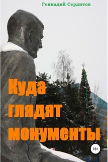 Куда глядят монументы - Геннадий Сердитов