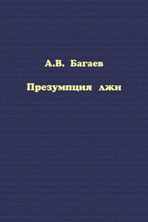 Презумпция лжи - Александр Багаев